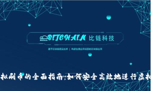电脑虚拟刷币的全面指南：如何安全高效地进行虚拟币交易