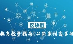 虚拟币兑换与投资指南：从新手到高手的全面攻