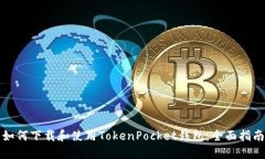 如何下载和使用TokenPocket钱包：全面指南