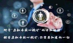 对于“虚拟币核心挖矿”的详细解读探索虚拟币