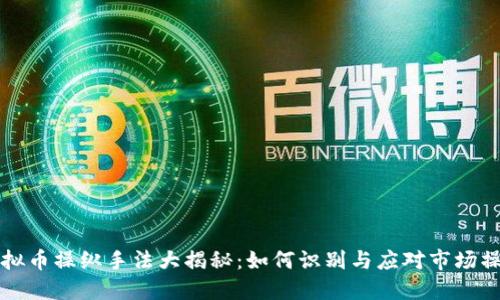 虚拟币操纵手法大揭秘：如何识别与应对市场操纵