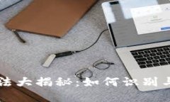 虚拟币操纵手法大揭秘：如何识别与应对市场操
