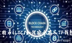 莱特币(LTC)如何安全存入TP钱包？