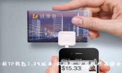 深入解析TP钱包1.39版本：新功能、使用技巧与安