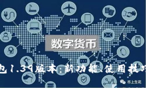 深入解析TP钱包1.39版本：新功能、使用技巧与安全性探讨