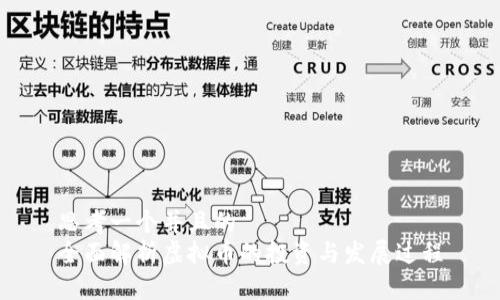思考一个并且的  
全面解析虚拟币的投资与发展过程