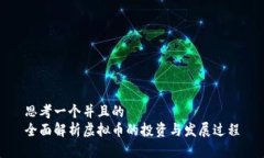 思考一个并且的  全面解析虚拟币的投资与发展过