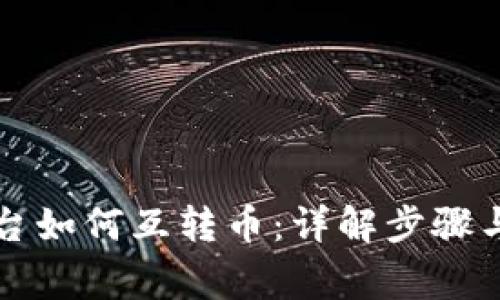 虚拟币平台如何互转币：详解步骤与注意事项