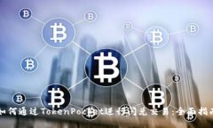 如何通过TokenPocket进行闪兑交易：全面指南