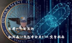 思考一个并且的如何在TP钱包中合并ETH：完整指南