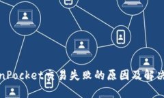 TokenPocket交易失败的原因及解决方案