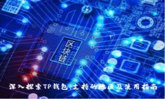 深入探索TP钱包：支持的地区及使用指南