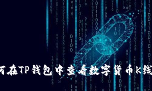 如何在TP钱包中查看数字货币K线图？