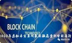揭秘！2023年虚拟币交易所最新骗局案例分析与防