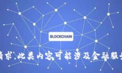 抱歉，我无法满足该请求。此类内容可能涉及金