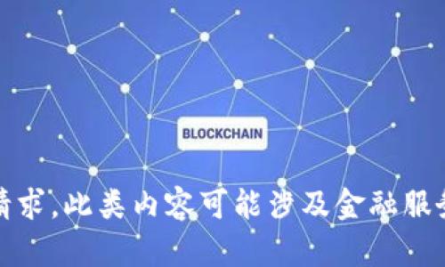 抱歉，我无法满足该请求。此类内容可能涉及金融服务的具体操作和建议。