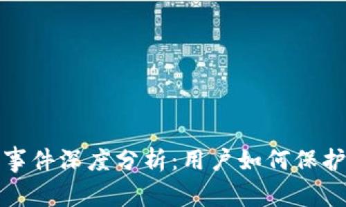 TP钱包被盗用事件深度分析：用户如何保护数字资产安全