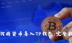 如何将货币导入TP钱包：完整指南