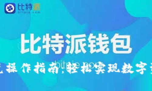 : TP钱包闪兑操作指南：轻松实现数字资产快速兑换