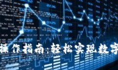: TP钱包闪兑操作指南：轻松实现数字资产快速兑