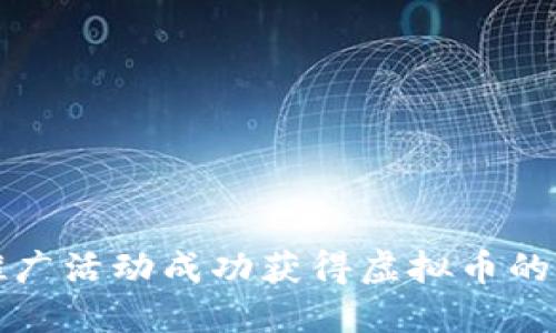如何通过推广活动成功获得虚拟币的策略与技巧