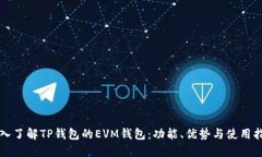 深入了解TP钱包的EVM钱包：功能、优势与使用指南