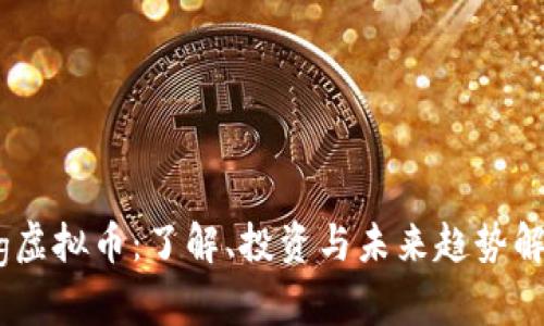 Tig虚拟币：了解、投资与未来趋势解析