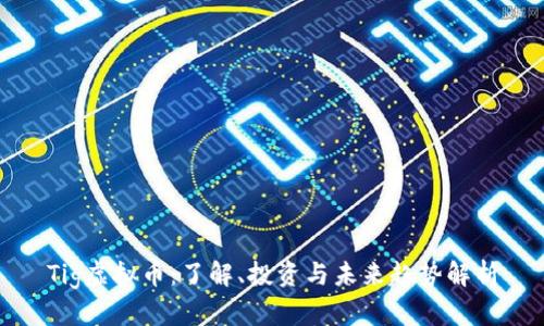 Tig虚拟币：了解、投资与未来趋势解析