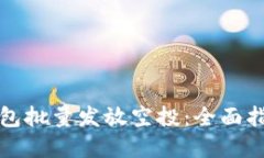 如何使用TP钱包批量发放空投：全面指南和实用技