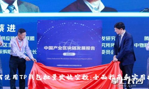 如何使用TP钱包批量发放空投：全面指南和实用技巧