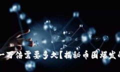 虚拟币涨一万倍需要多久？揭秘币圈爆发的潜在