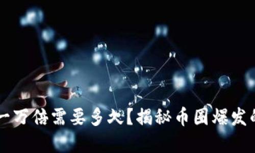 虚拟币涨一万倍需要多久？揭秘币圈爆发的潜在因素