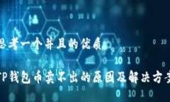 思考一个并且的优质TP钱包币卖不出的原因及解决