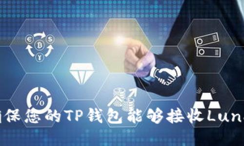 如何确保您的TP钱包能够接收Luna空投？