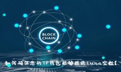 如何确保您的TP钱包能够接收Luna空投？