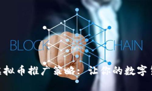 主 有效的虚拟币推广策略: 让你的数字货币崭露头角