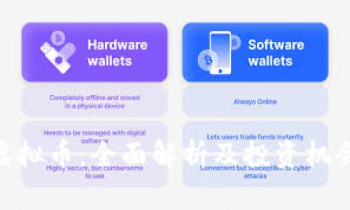 NTA虚拟币：全面解析及投资机会探索
