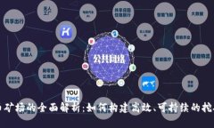 虚拟币矿场的全面解析：如何构建高效、可持续