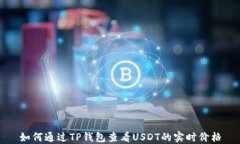 如何通过TP钱包查看USDT的实时价格