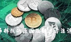  虚拟币掉线的原因及解决方法详细解析