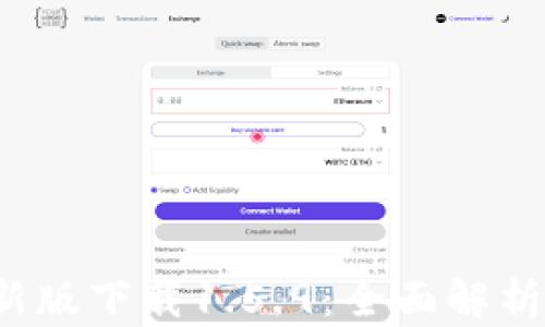 
t p钱包最新版下载1.5.9：全面解析与使用指南