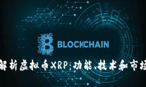 全面解析虚拟币XRP：功能、技术和市场前景