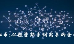 徐伟虚拟币：从投资新手到高手的全方位指南
