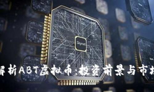 全面解析ABT虚拟币：投资前景与市场动态