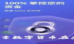 元界虚拟币：探索数字货币在虚拟世界的未来