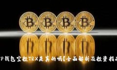 TP钱包空投TRX是真的吗？全面解析及投资指南