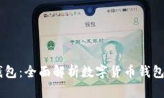 XF钱包与TP钱包：全面解析数字货币钱包的选择与