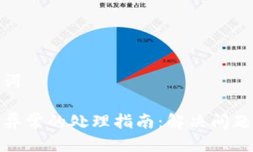 思考与关键词

TP钱包账户异常的处理指南：解决问题的详细步骤