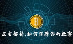  TP钱包白皮书解析：如何保障你的数字资产安全