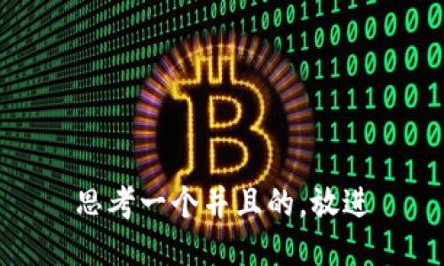 思考一个并且的，放进